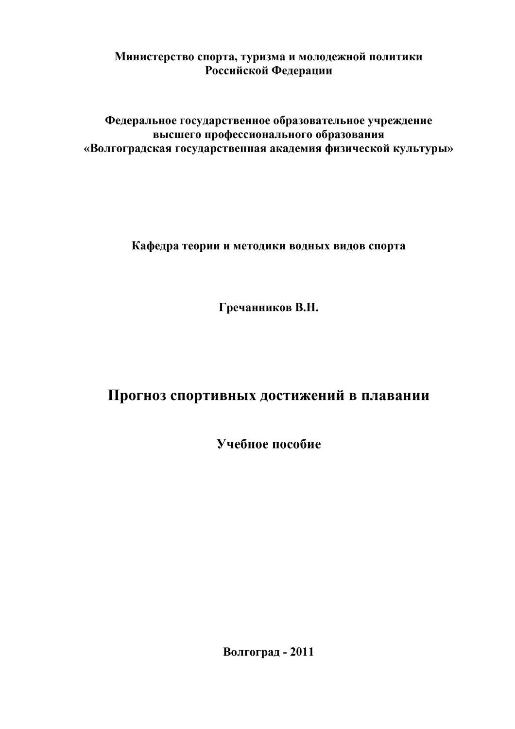 Обложка книги «Прогноз спортивных достижений в плавании»