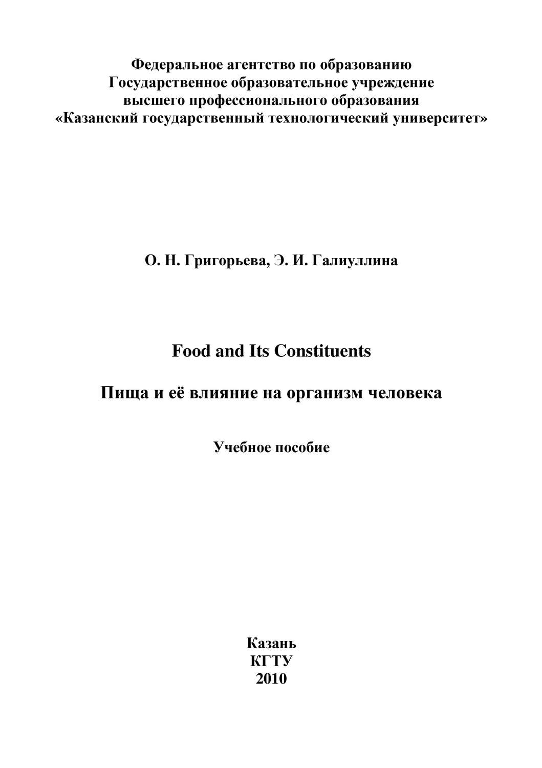 Обложка книги «Food and Its Constituents. Пища и её влияние на организм человека»