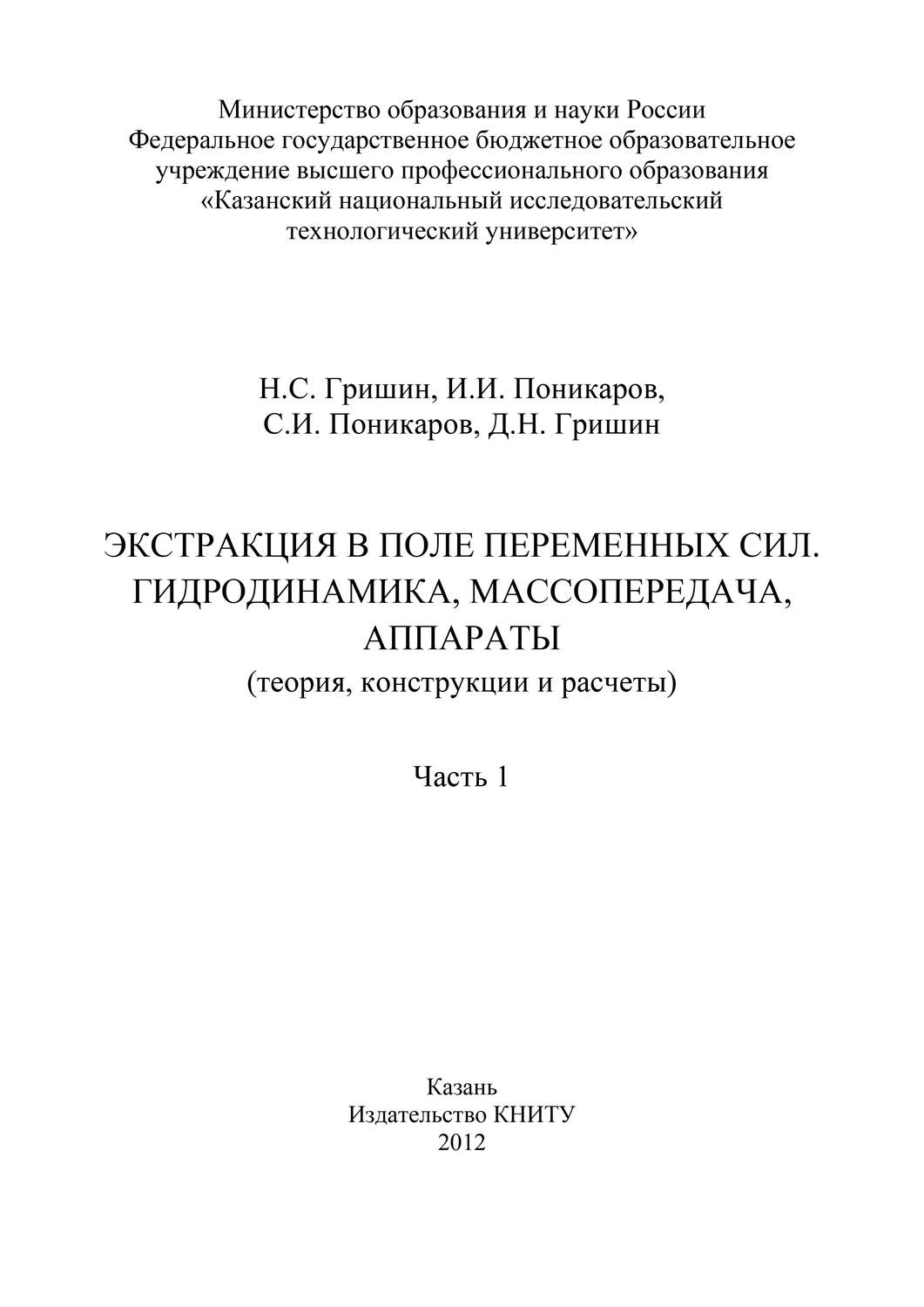 Обложка книги «Экстракция в поле переменных сил. Гидродинамика, массопередача, аппараты. Часть 1»