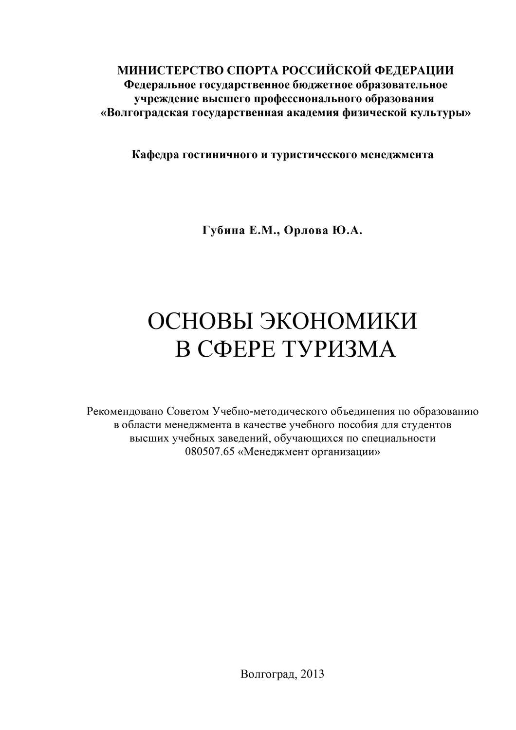 Обложка книги «Основы экономики в сфере туризма»