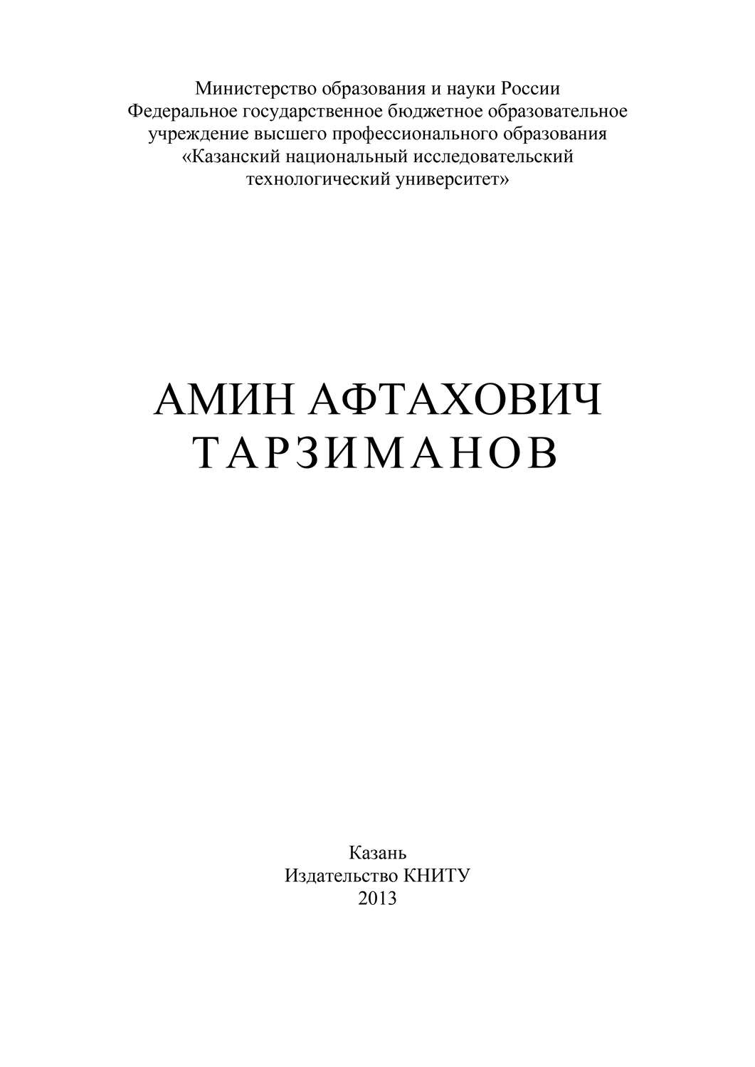 Обложка книги «Амин Афтахович Тарзиманов»