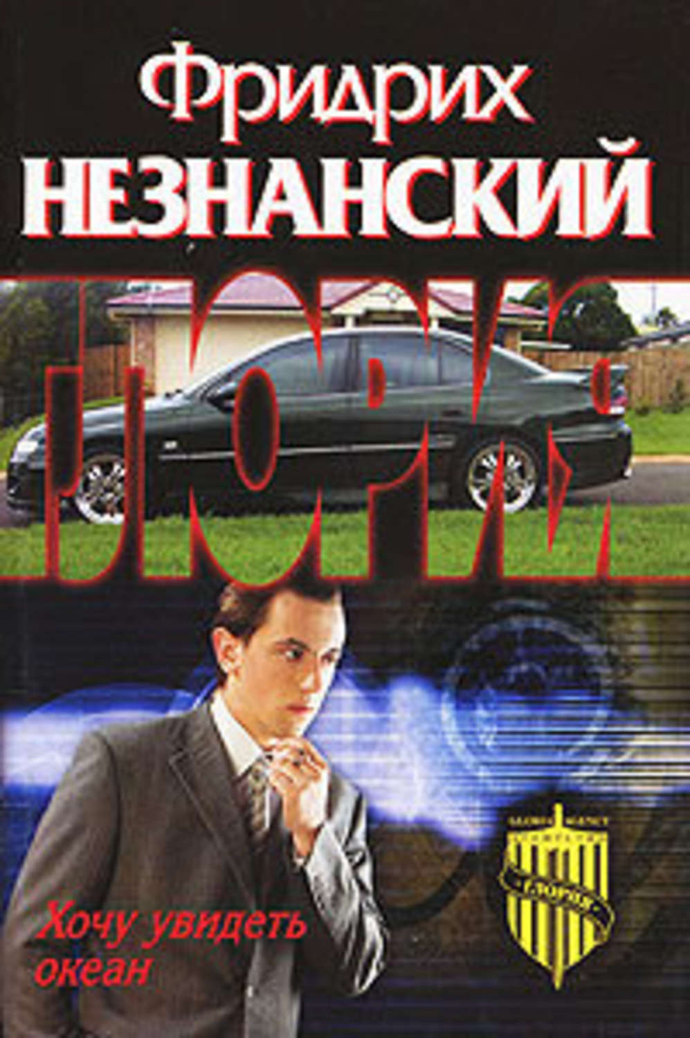 Обложка книги «Хочу увидеть океан»