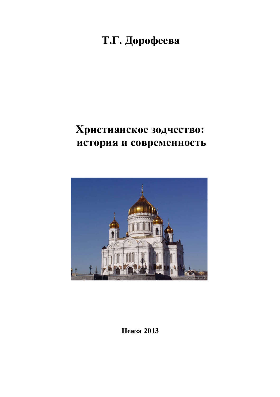 Обложка книги «Христианское зодчество: история и современность»