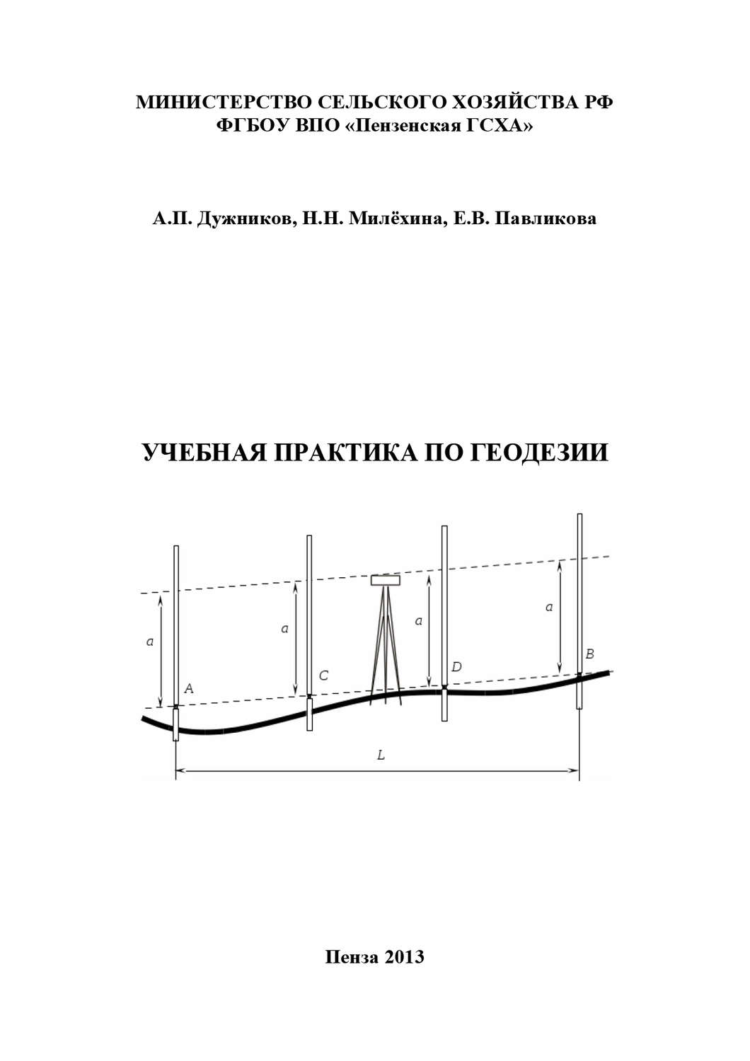 Обложка книги «Учебная практика по геодезии»