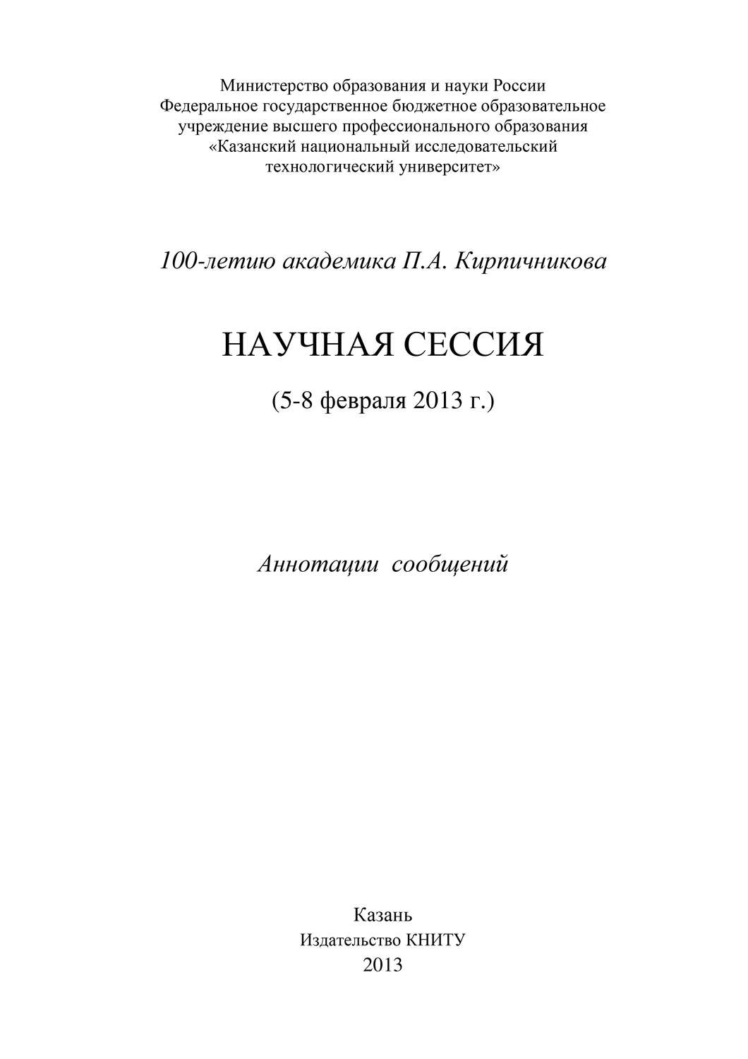 Обложка книги «100-летию академика П.А. Кирпичникова. Научная сессия (5-8 февраля 2013 г.)»
