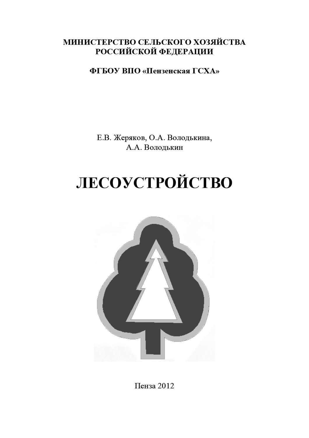 Обложка книги «Лесоустройство»