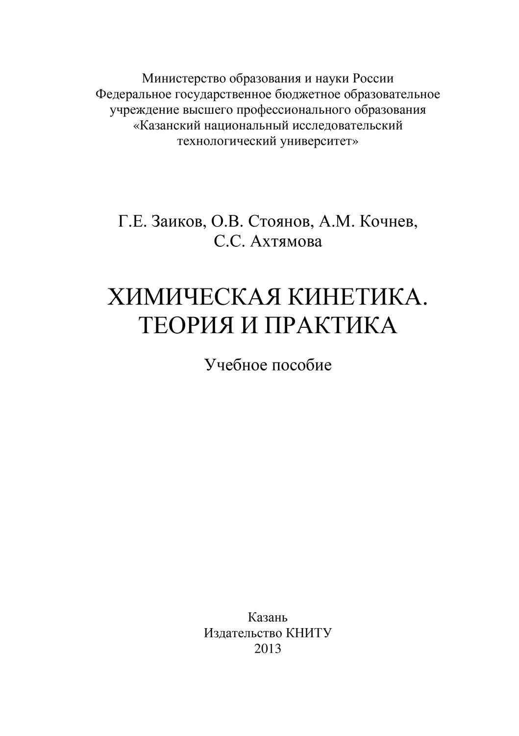Обложка книги «Химическая кинетика. Теория и практика»