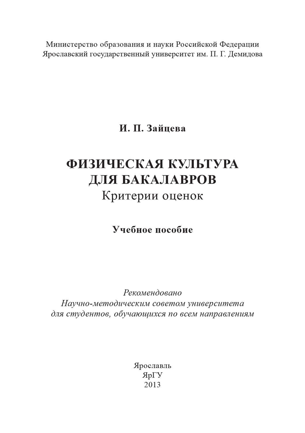 Обложка книги «Физическая культура для бакалавров: критерии оценок»