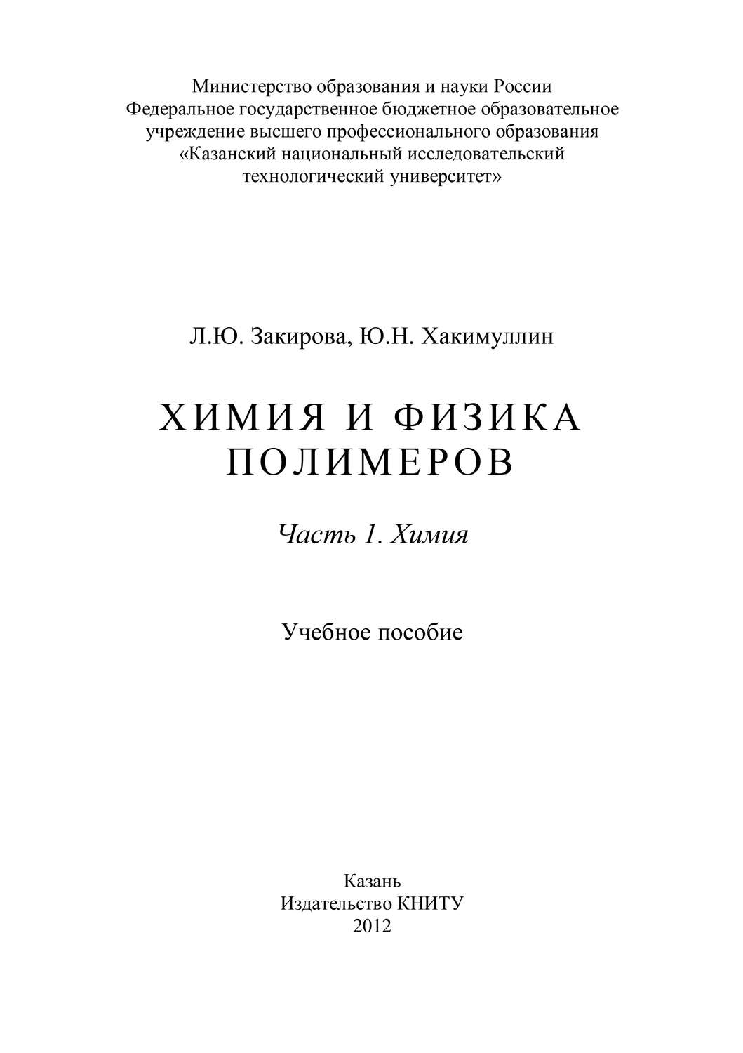 Обложка книги «Химия и физика полимеров. Часть 1. Химия»