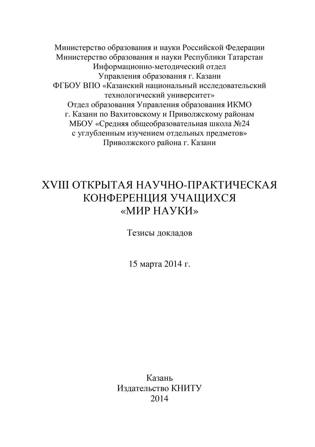 Обложка книги «XVIII Открытая научно-практическая конференция учащихся «Мир науки», 15 марта 2014 г.»