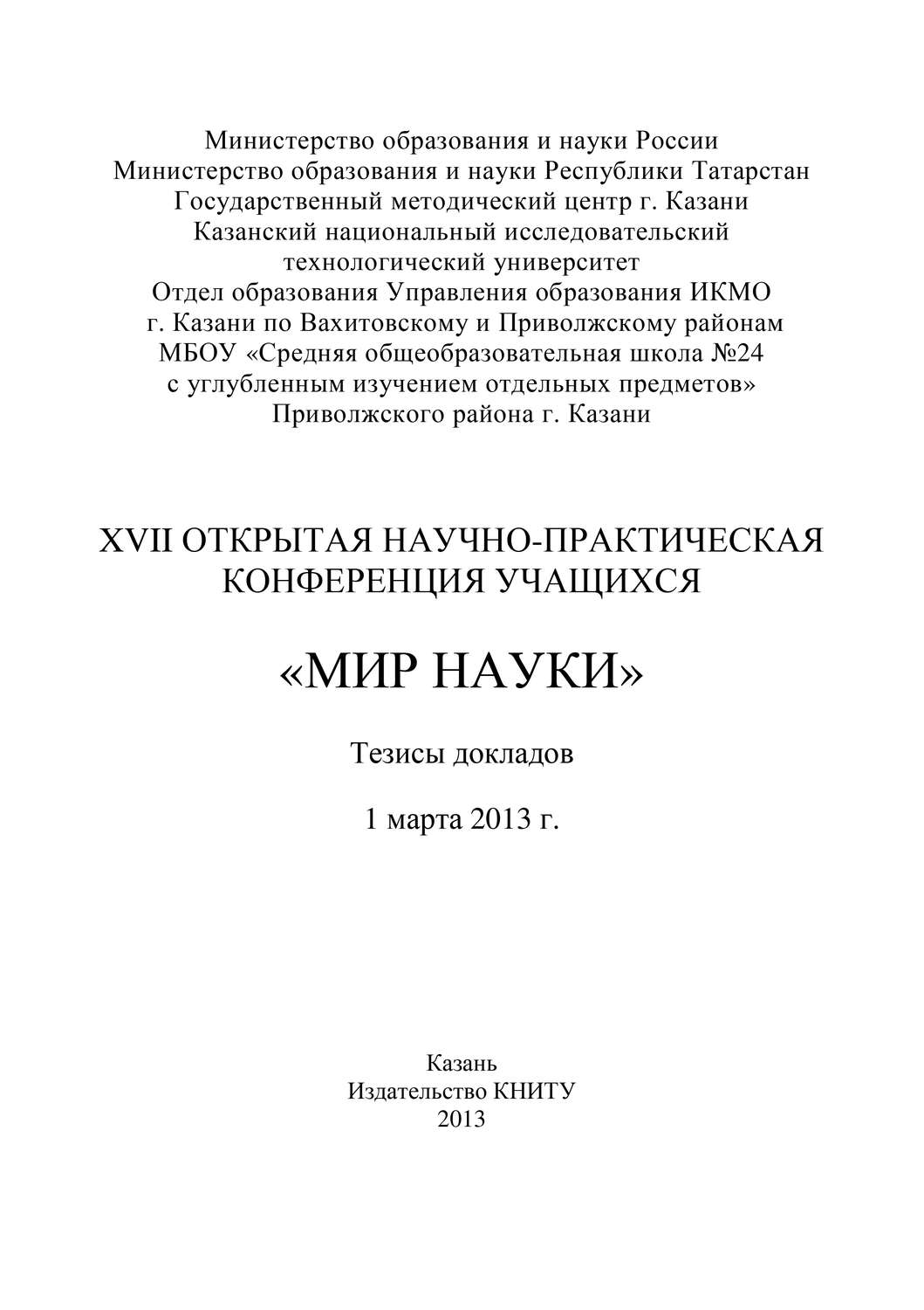 Обложка книги «XVII Открытая научно-практическая конференция учащихся «Мир науки», 1 марта 2013 г.»