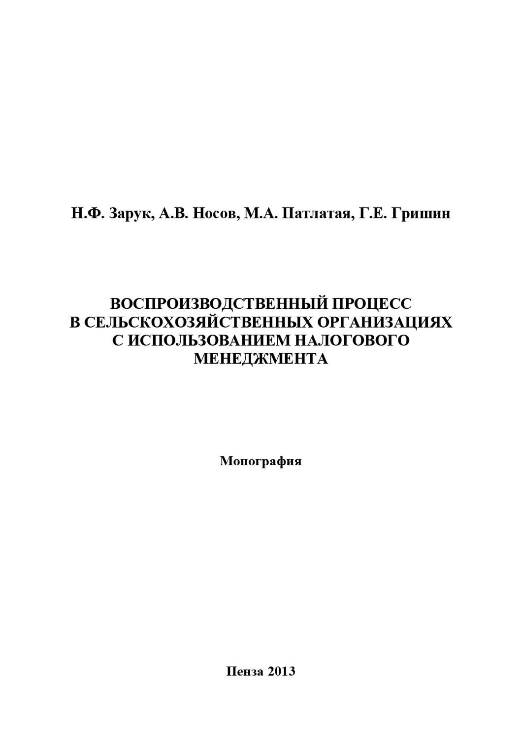 Обложка книги «Воспроизводственный процесс в сельскохозяйственных организациях с использованием налогового менеджмента»