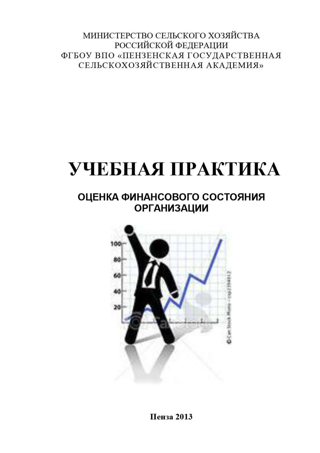 Обложка книги «Учебная практика. Оценка финансового состояния организации»