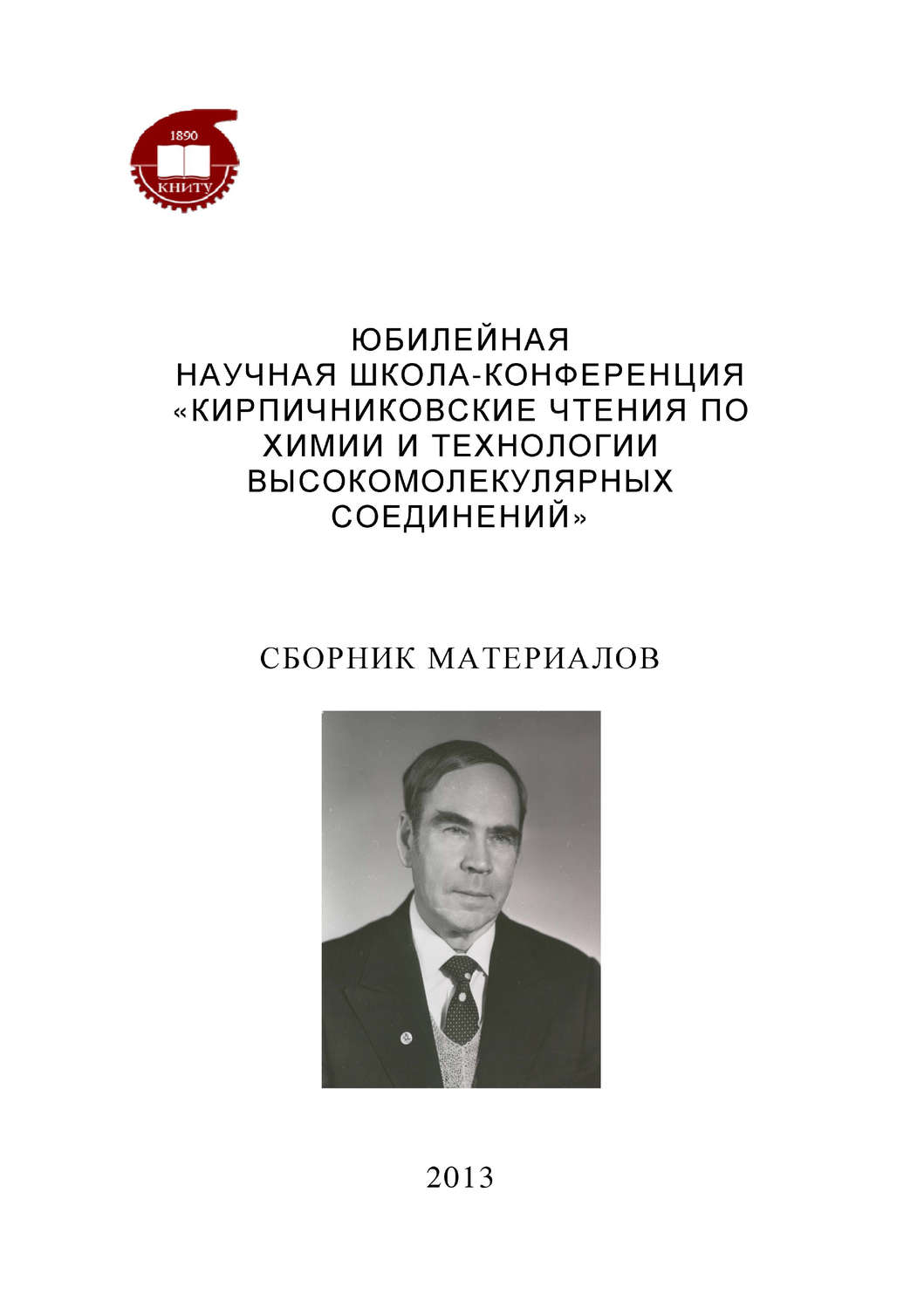 Обложка книги «Юбилейная научная школа-конференция «Кирпичниковские чтения по химии и технологии высокомолекулярных соединений»»