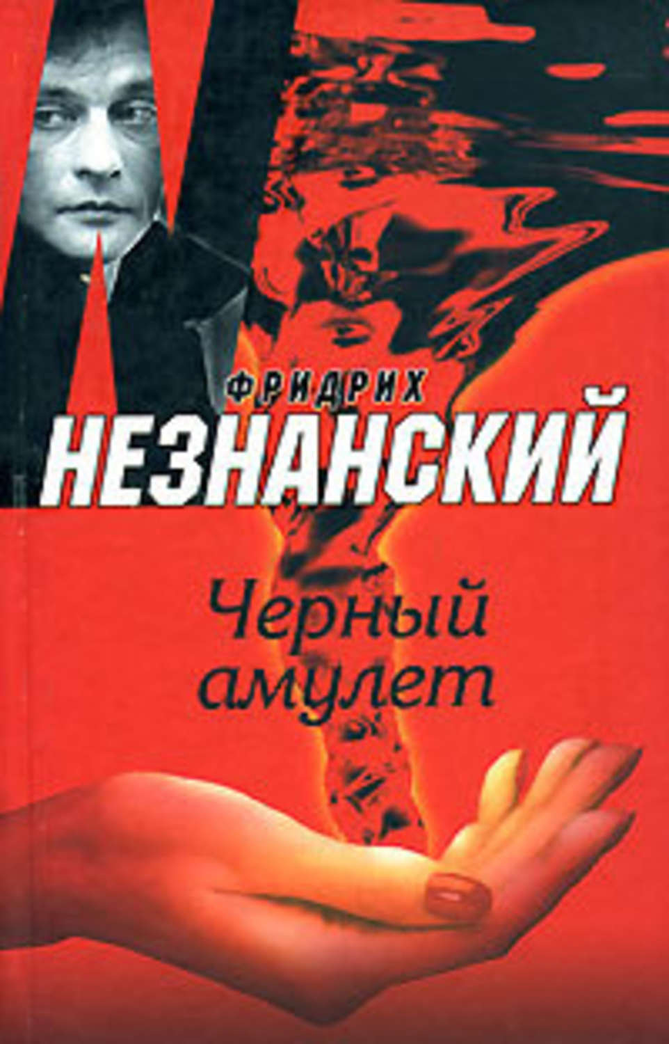 Обложка книги «Черный амулет»
