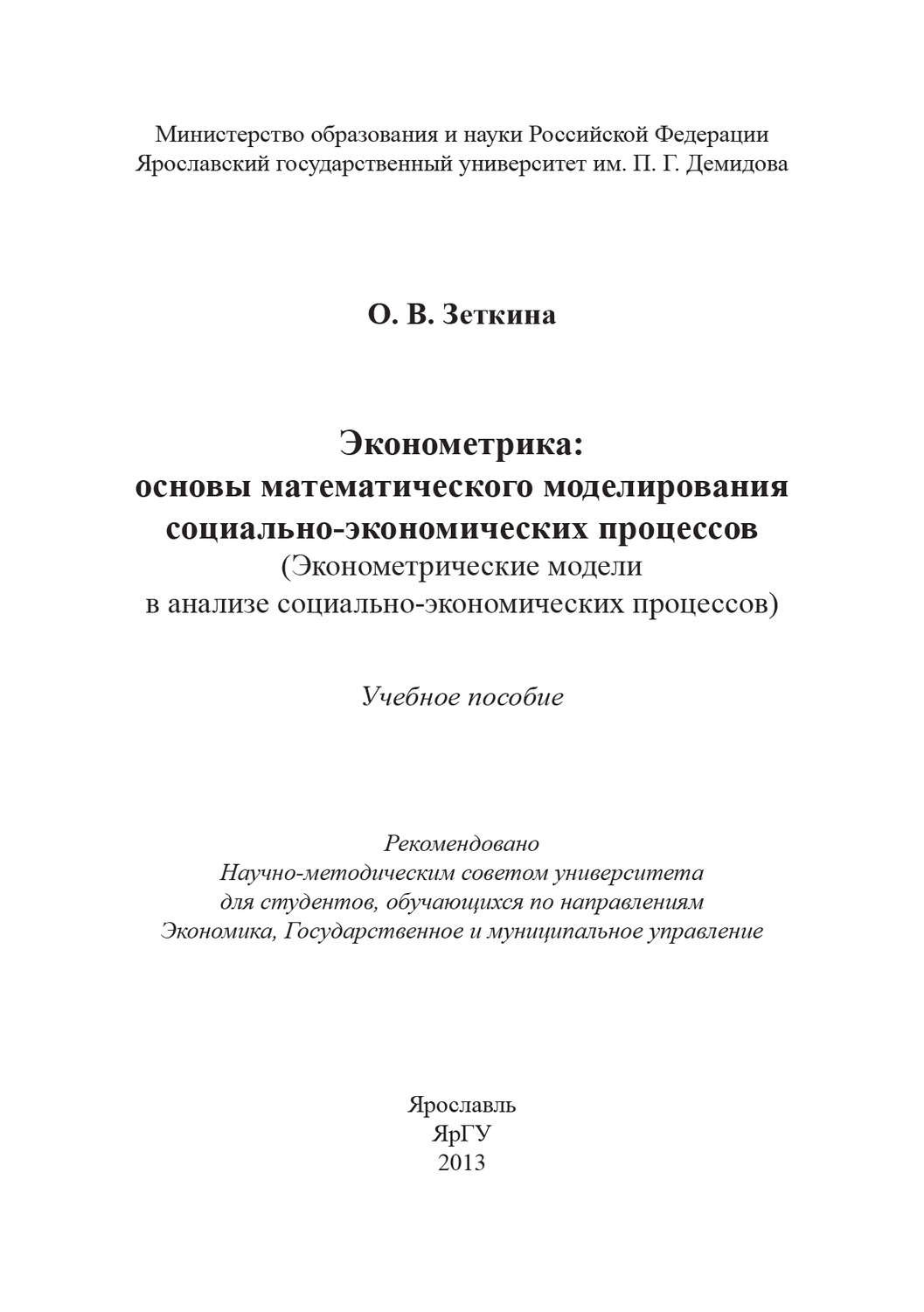 Обложка книги «Эконометрика: основы математического моделирования социально-экономических процессов»