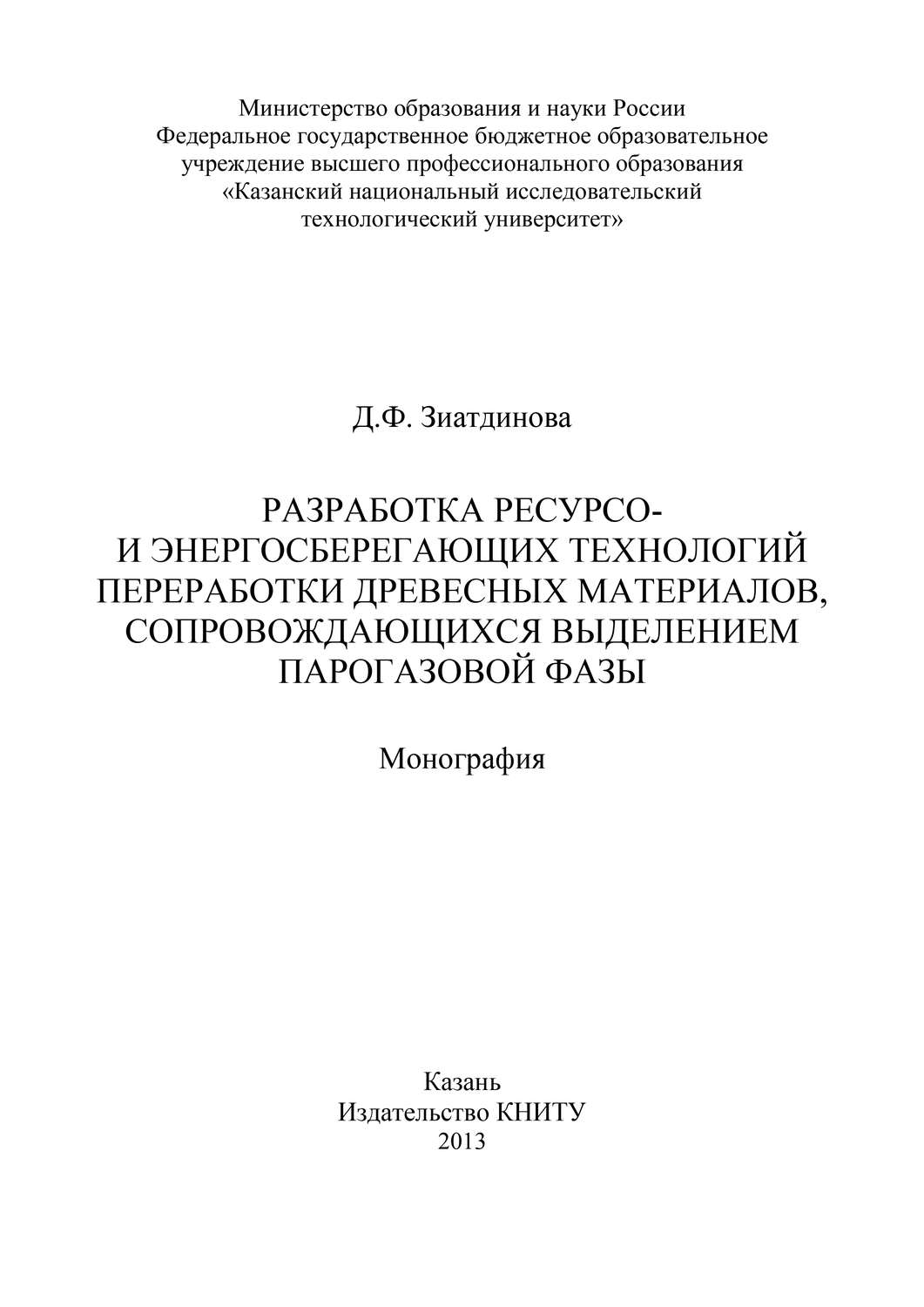 Обложка книги «Разработка ресурсо- и энергосберегающих технологий переработки древесных материалов, сопровождающихся выделением парогазовой фазы»
