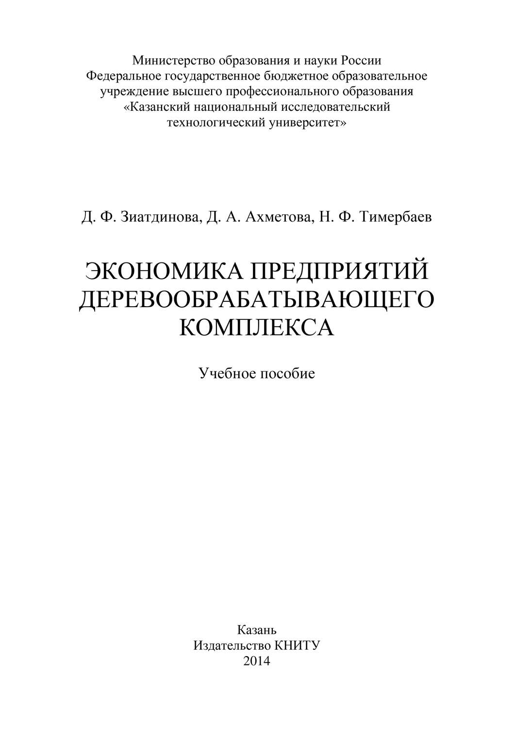 Обложка книги «Экономика предприятий деревообрабатывающего комплекса»