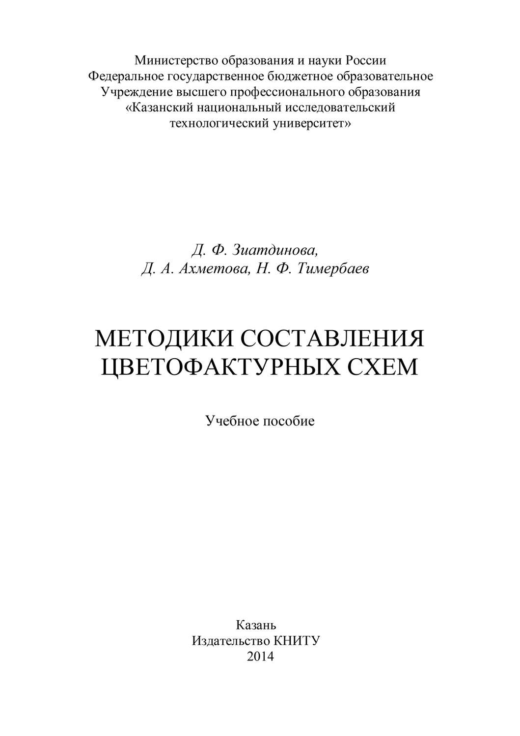 Обложка книги «Методики составления цветофактурных схем»