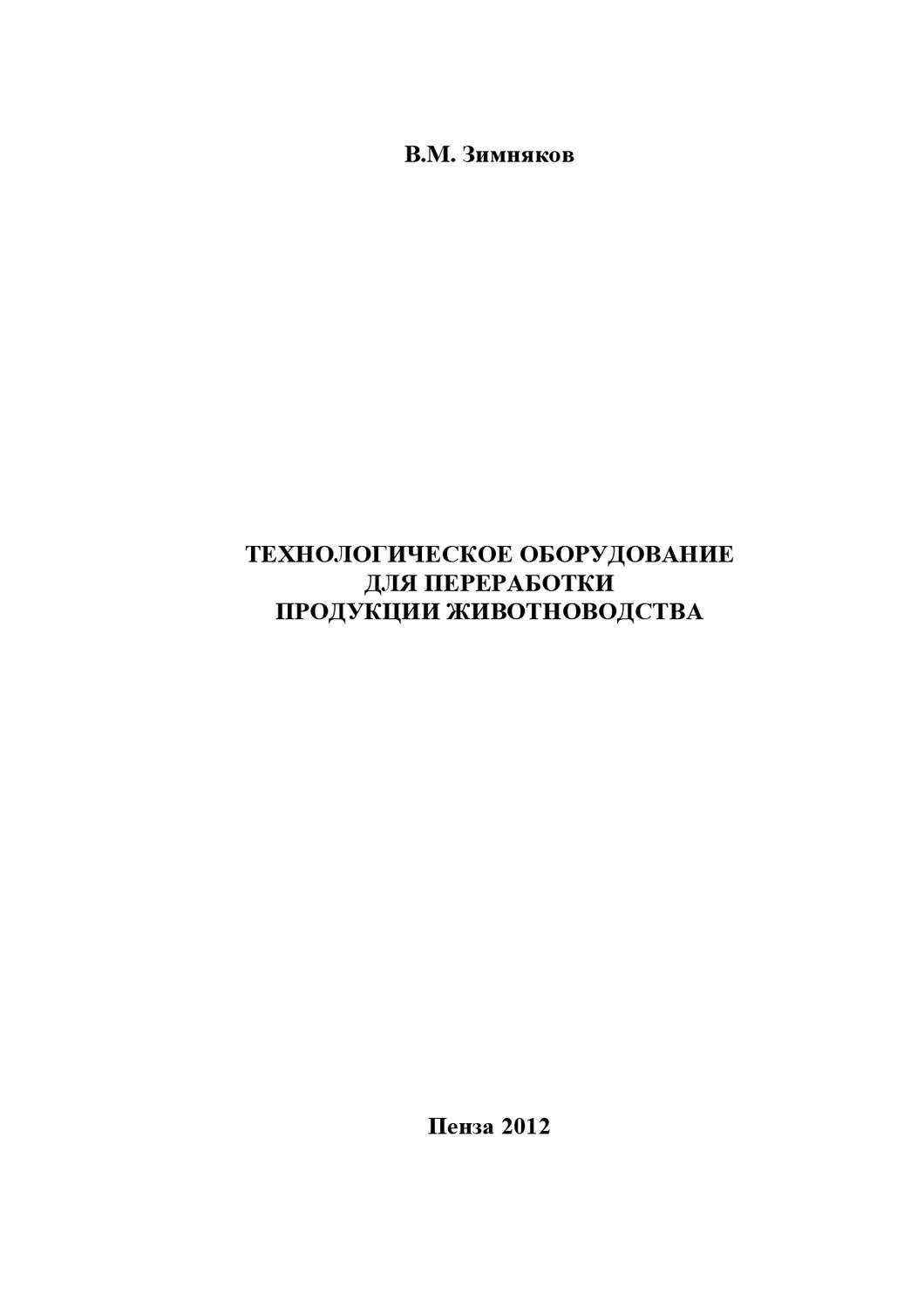 Обложка книги «Технологическое оборудование для переработки продукции животноводства»