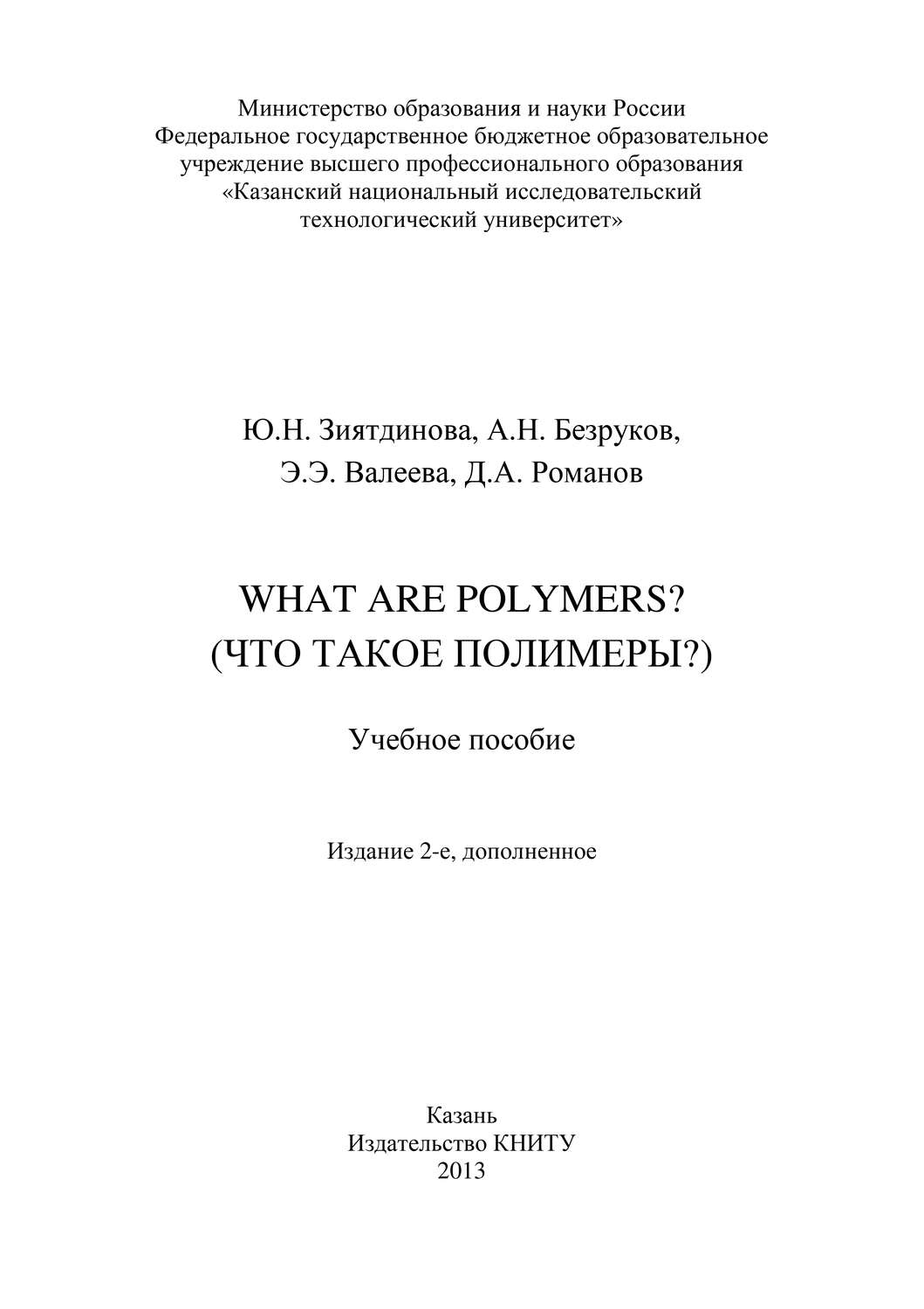 Обложка книги «What are Polymers? (Что такое полимеры?)»