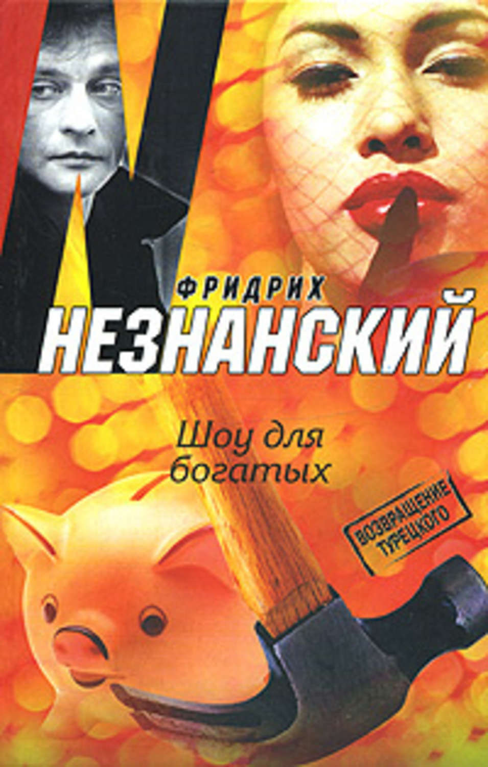Обложка книги «Шоу для богатых»