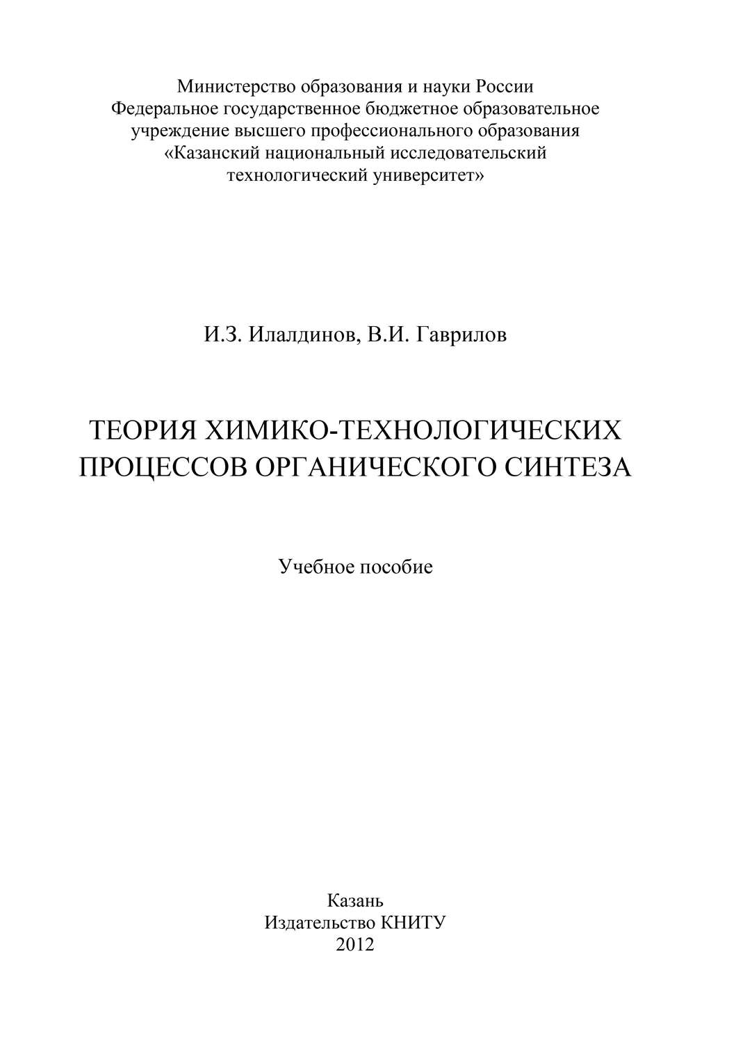 Обложка книги «Теория химико-технологических процессов органического синтеза»