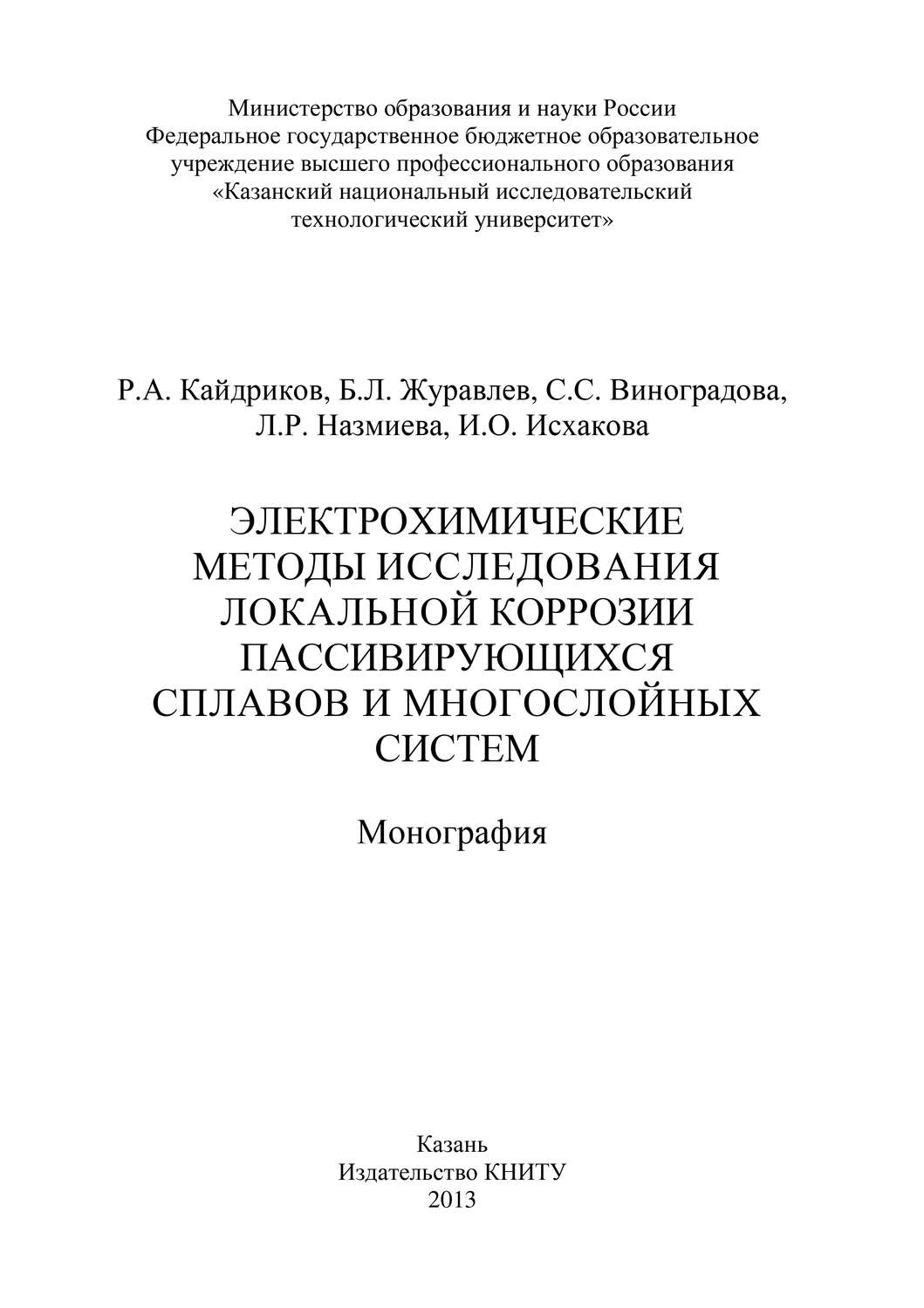 Обложка книги «Электрохимические методы исследования локальной коррозии пассивирующихся сплавов и многослойных систем»