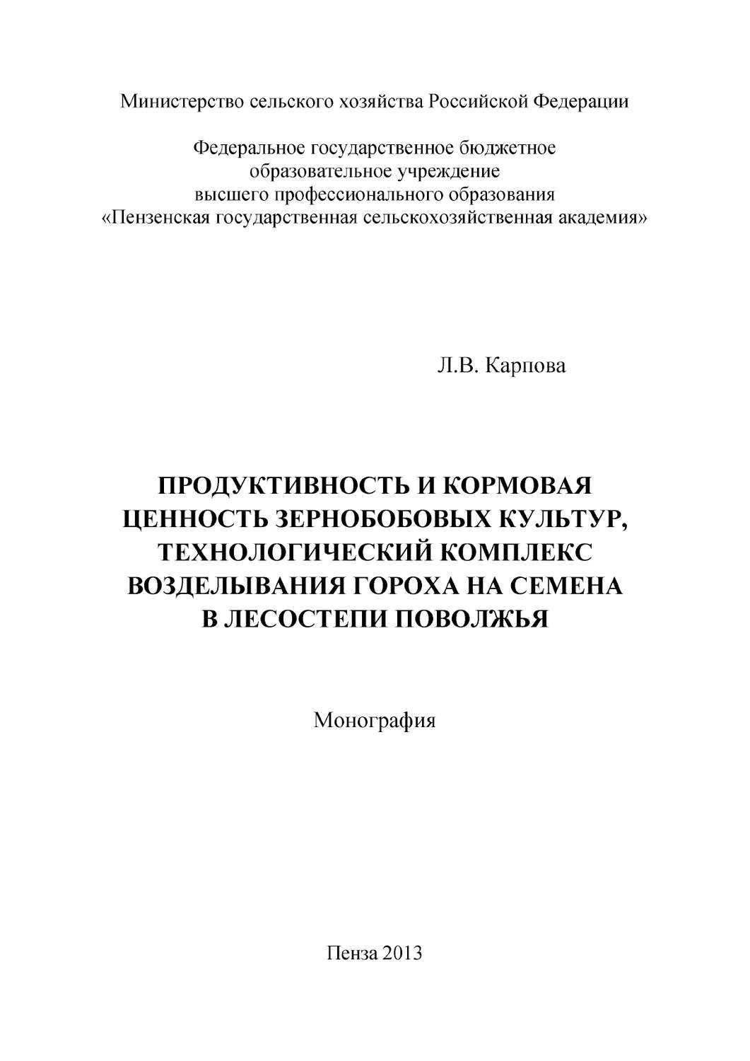 Обложка книги «Продуктивность и кормовая ценность зернобобовых культур, технологический комплекс возделывания гороха на семена в лесостепи Поволжья»