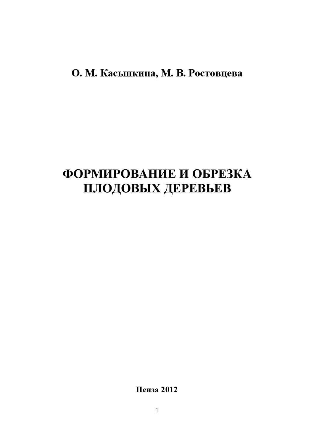 Обложка книги «Формирование и обрезка плодовых деревьев»
