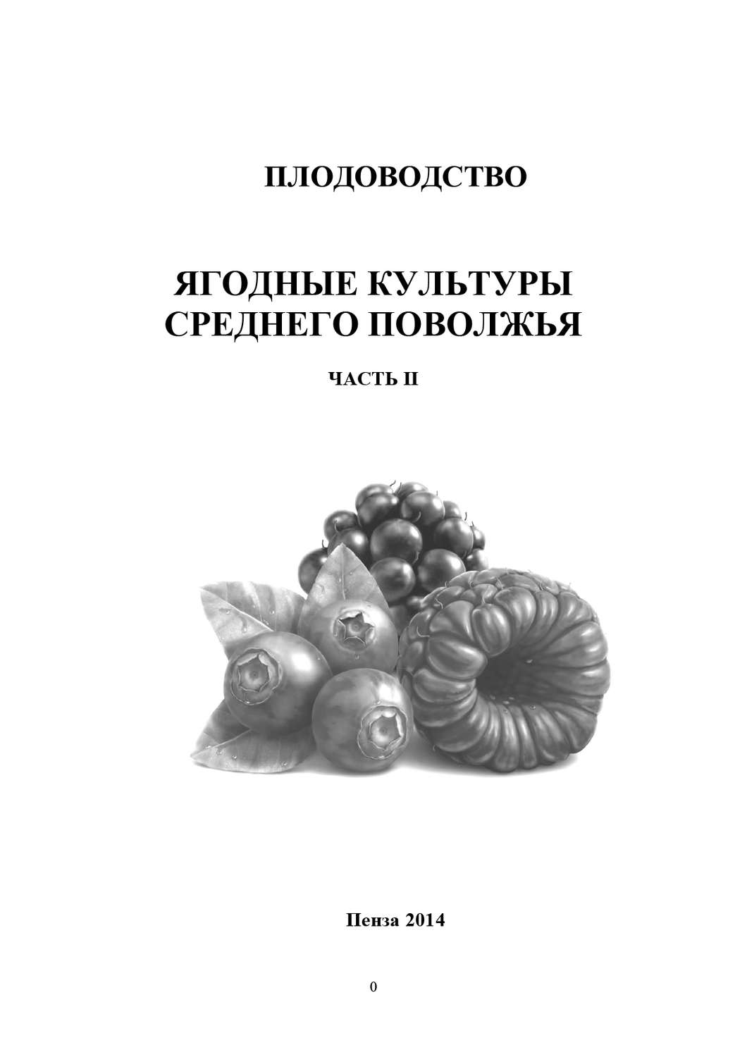 Обложка книги «Плодоводство. Ягодные культуры Среднего Поволжья. Часть II»