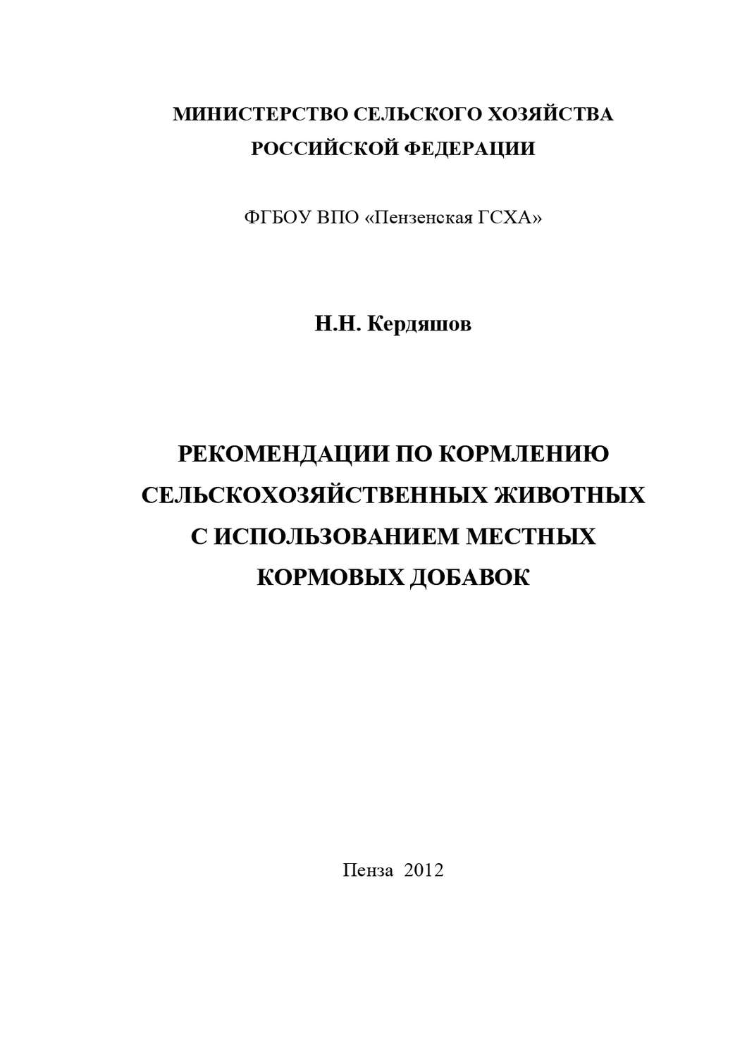 Обложка книги «Рекомендации по кормлению сельскохозяйственных животных с использованием местных кормовых добавок»