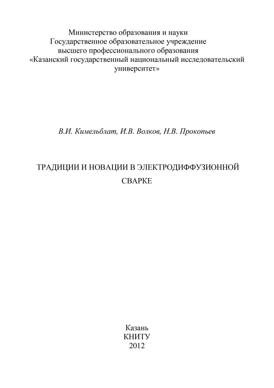 Обложка книги «Традиции и новации в электродиффузионной сварке»