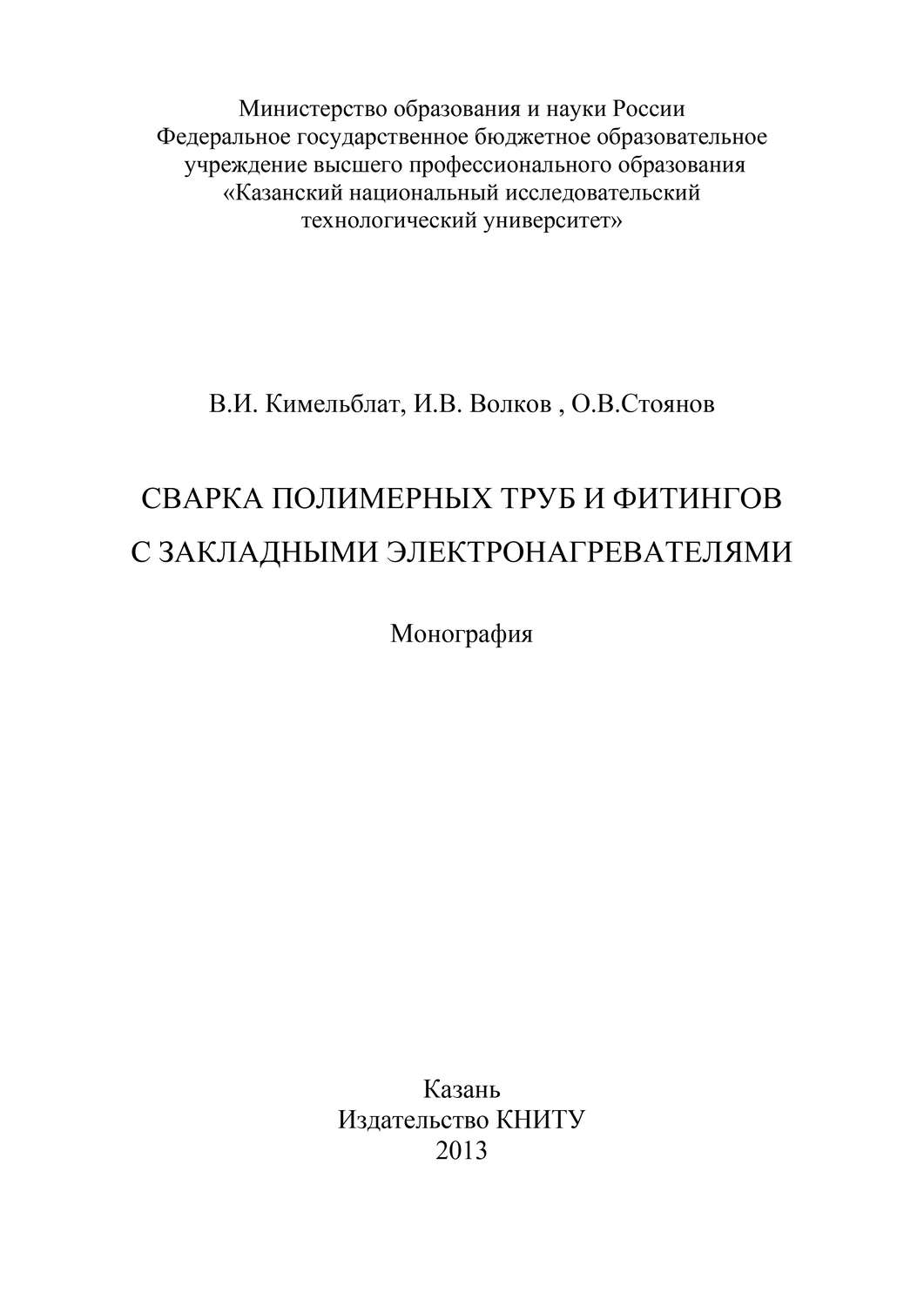 Обложка книги «Сварка полимерных труб и фитингов с закладными электронагревателями»