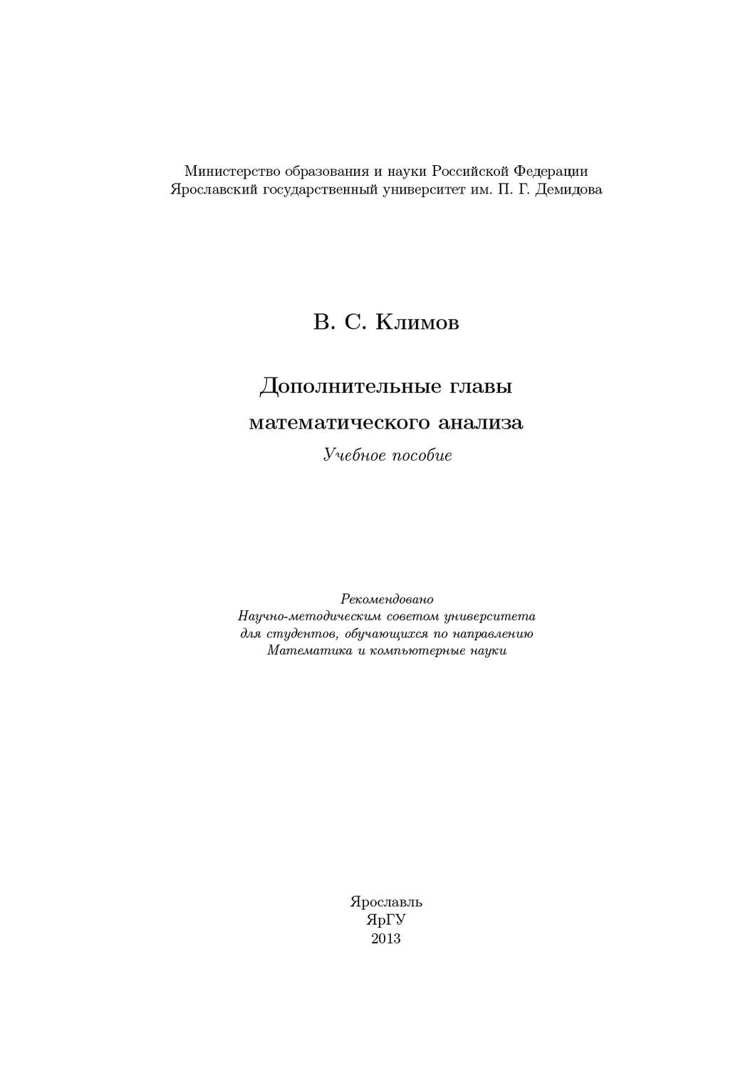 Обложка книги «Дополнительные главы математического анализа»