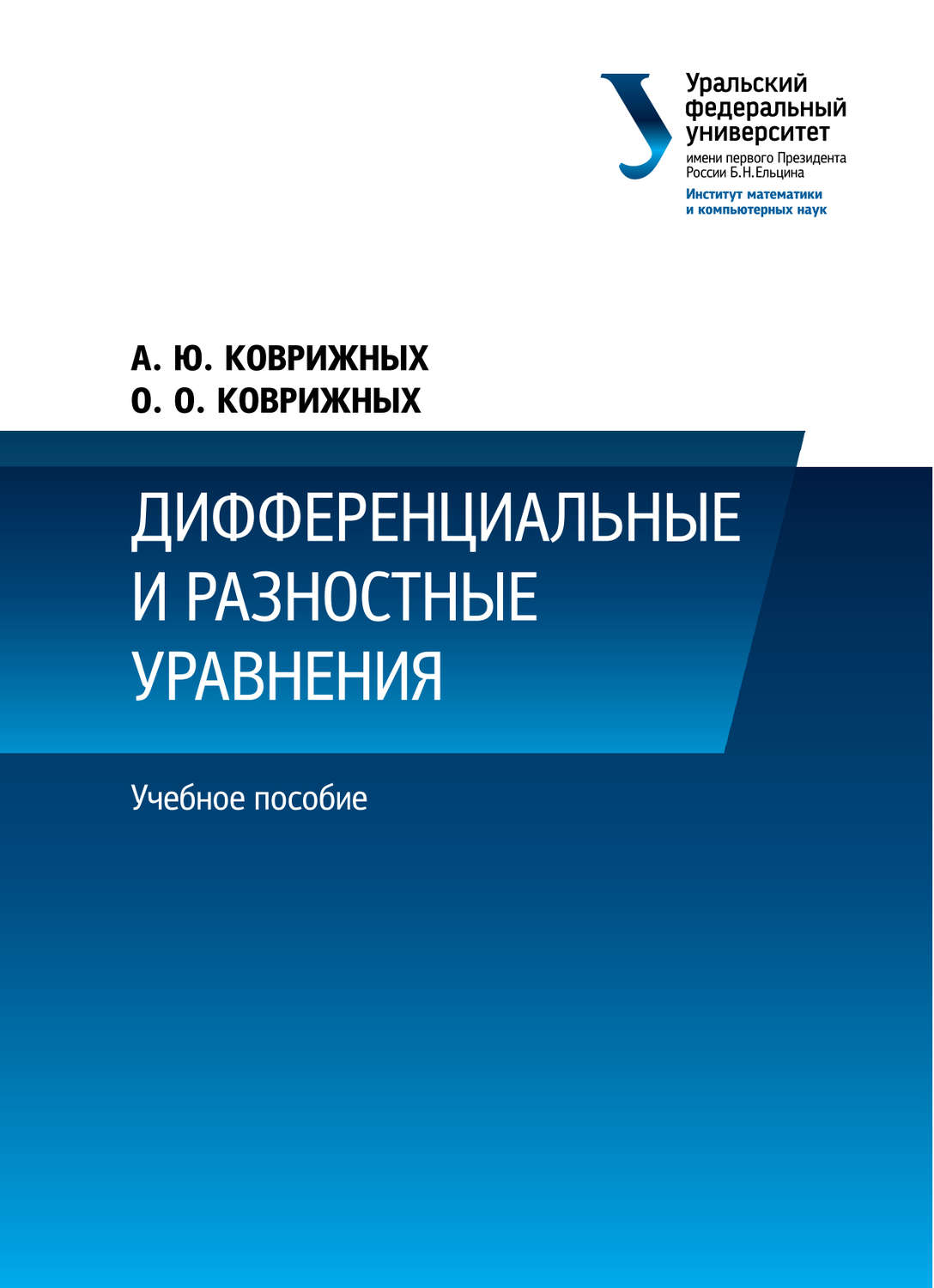 Обложка книги «Дифференциальные и разностные уравнения»