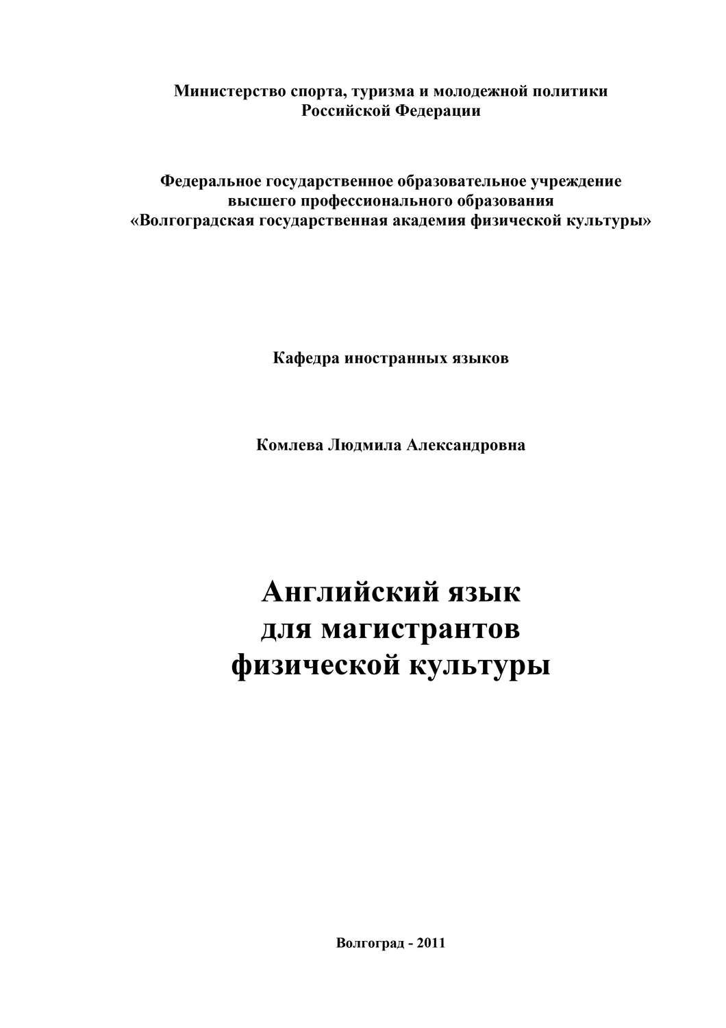 Обложка книги «Английский язык для магистрантов физической культуры»