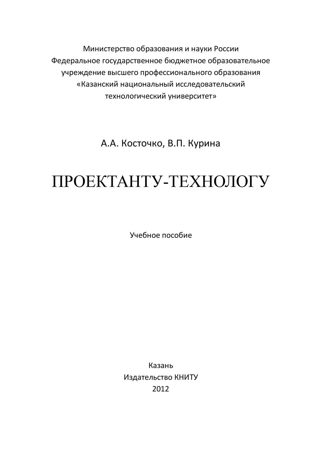 Обложка книги «Проектанту-технологу»