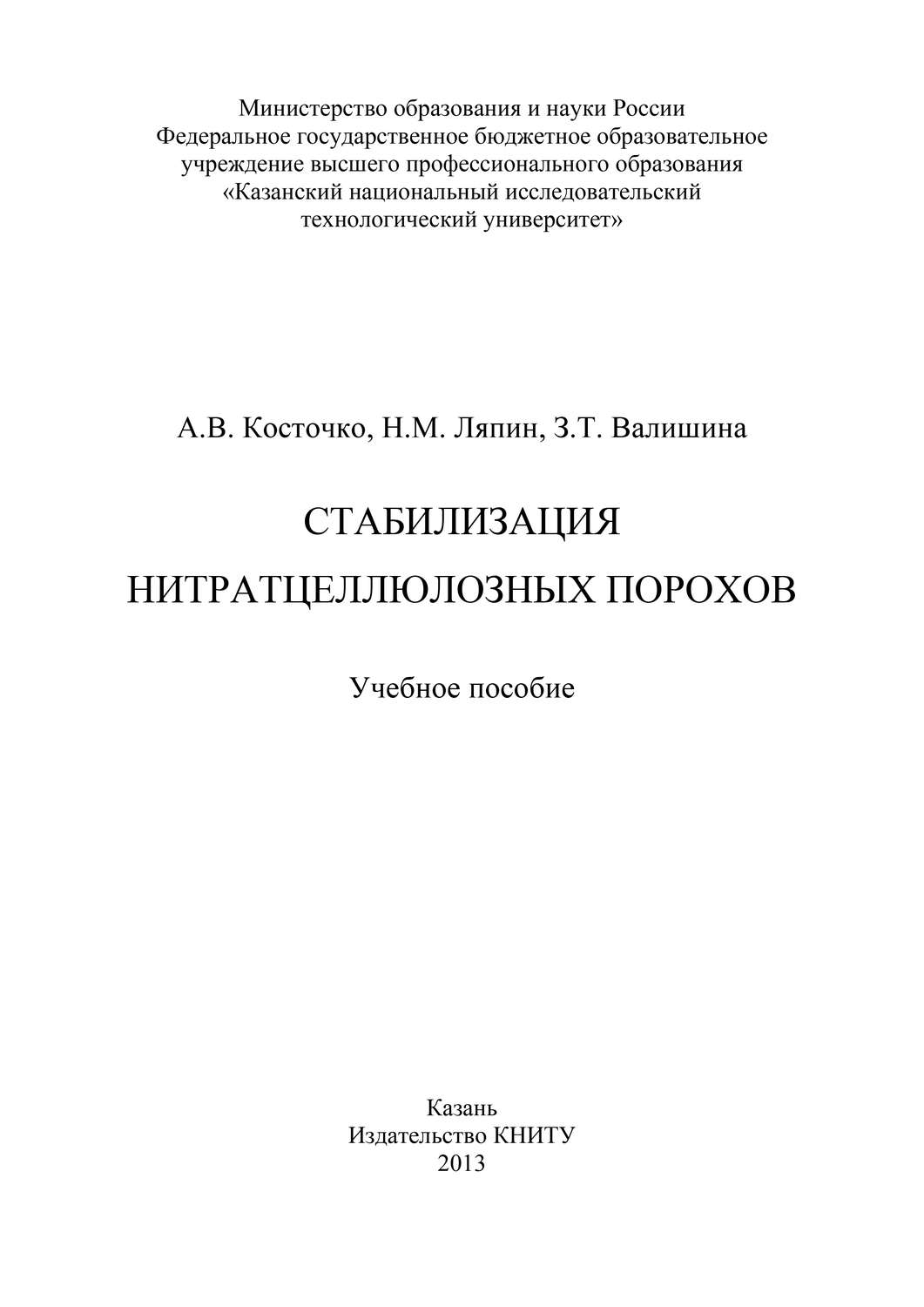 Обложка книги «Стабилизация нитратцеллюлозных порохов»