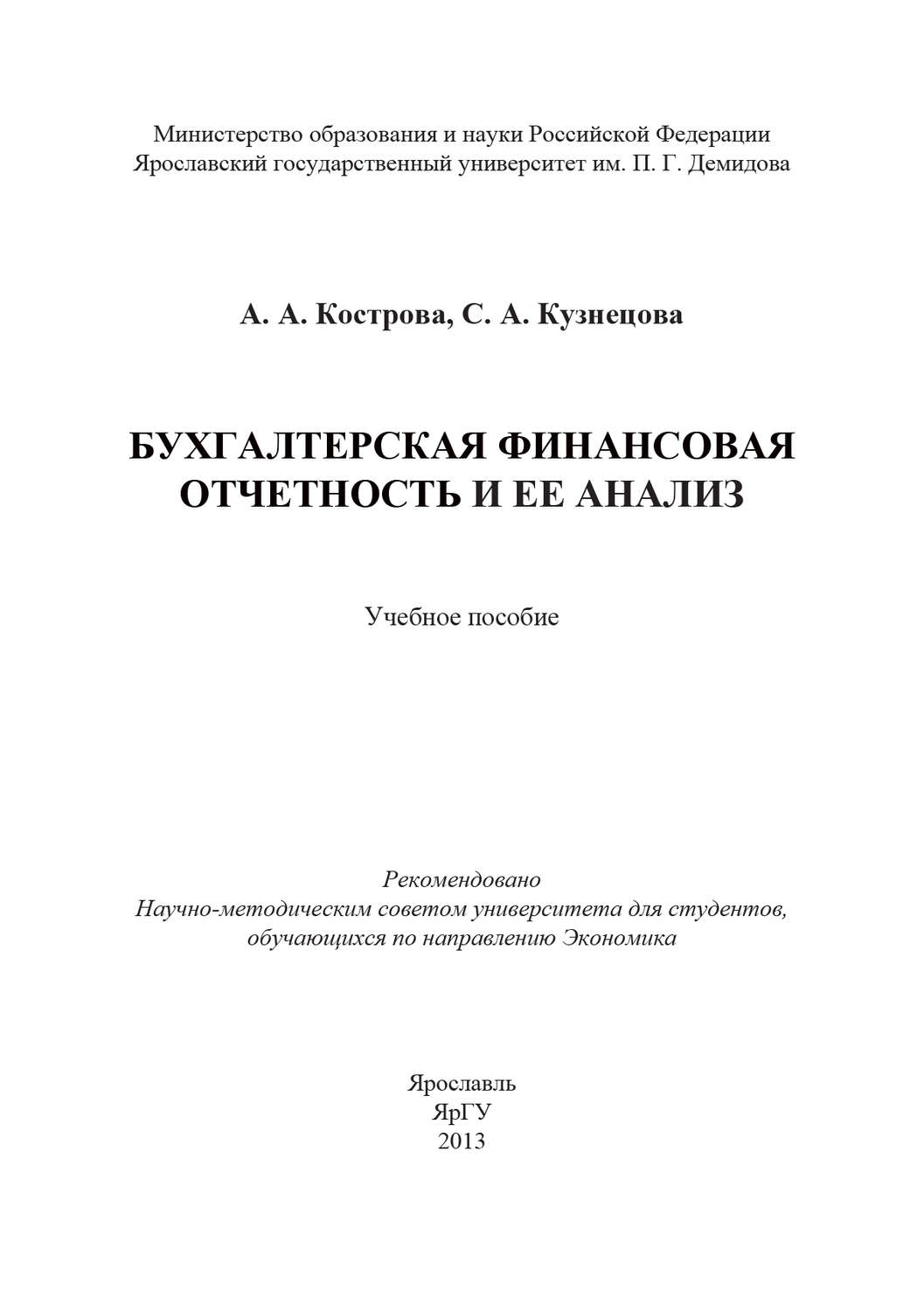 Обложка книги «Бухгалтерская финансовая отчетность и ее анализ»