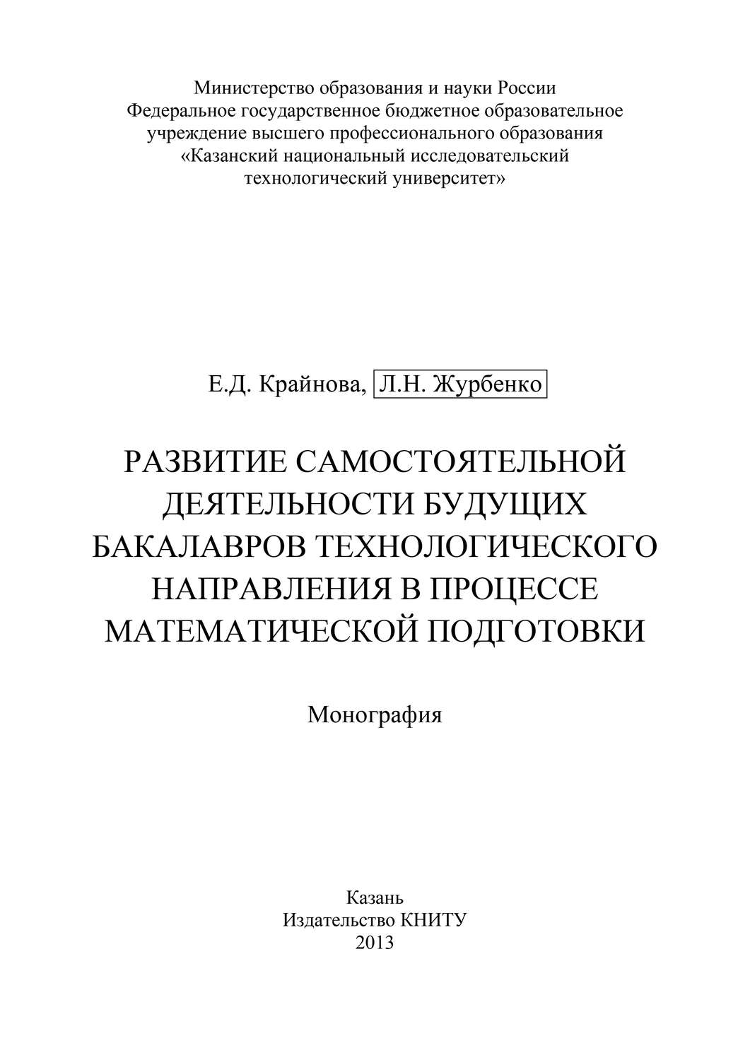 Обложка книги «Развитие самостоятельной деятельности будущих бакалавров технологического направления в процессе математической подготовки»