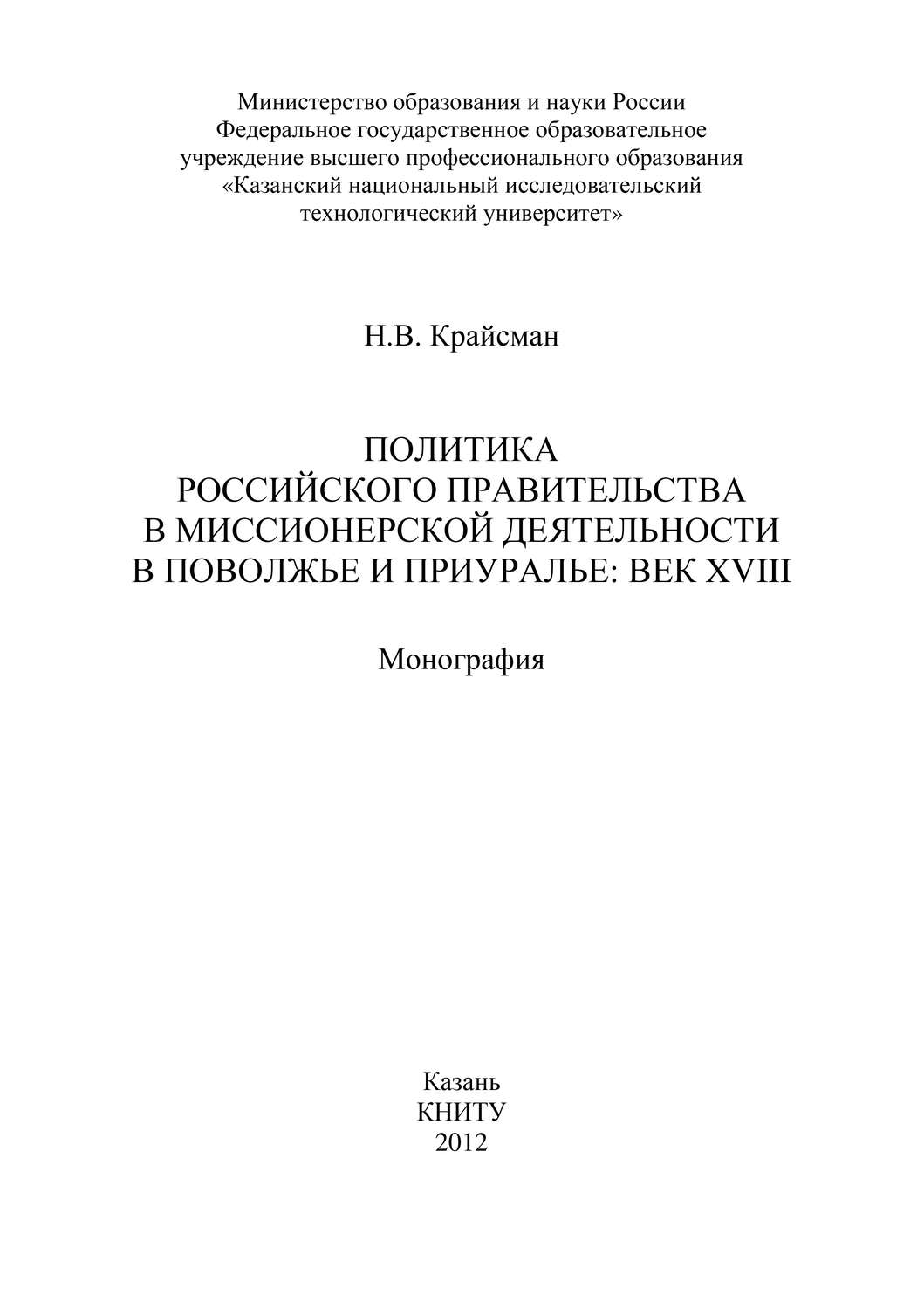 Обложка книги «Политика российского правительства в миссионерской деятельности в Поволжье и Приуралье: век XVIII»