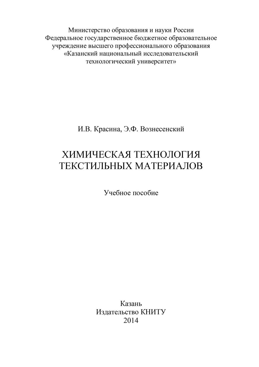 Обложка книги «Химическая технология текстильных материалов»