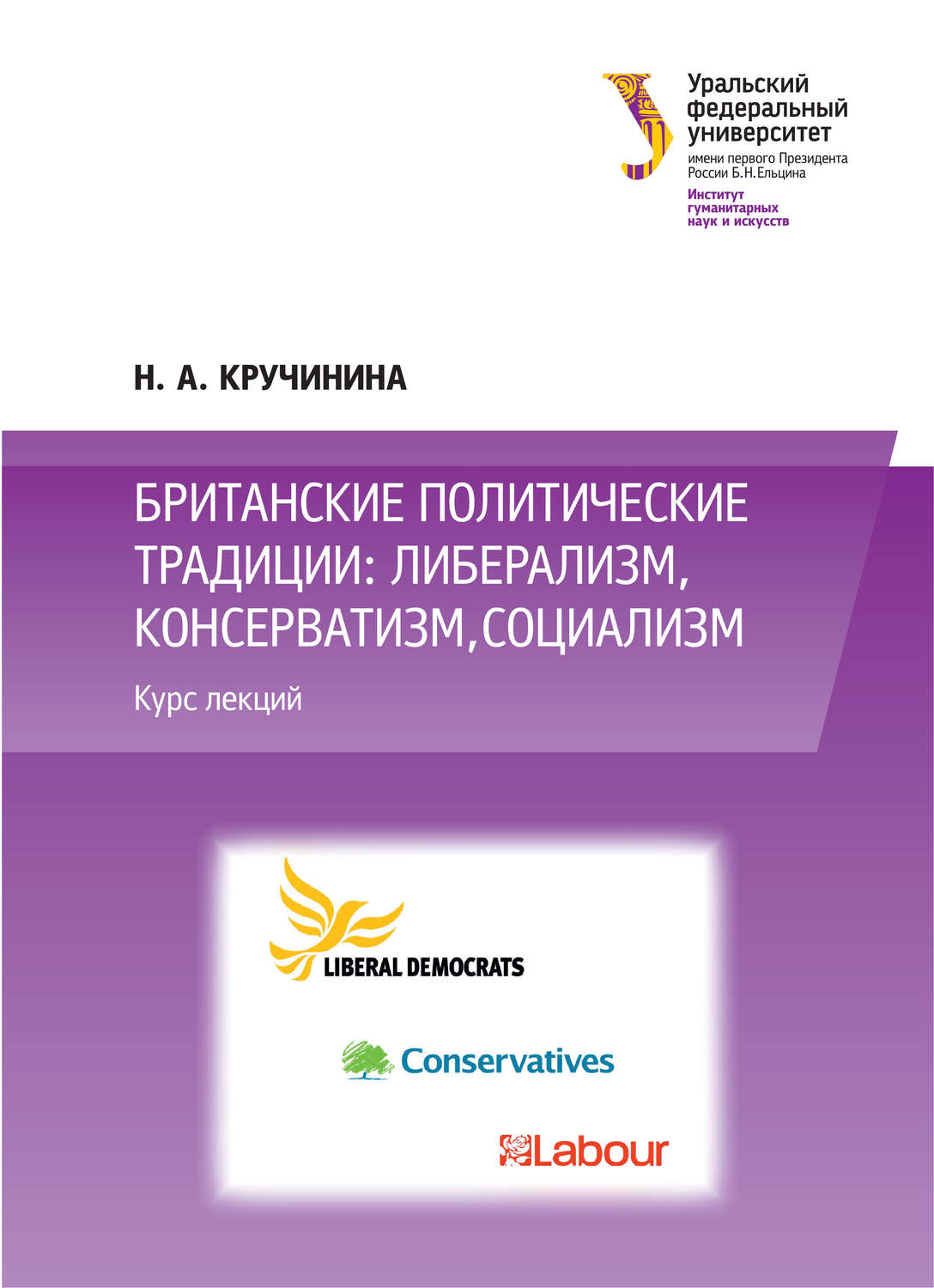 Обложка книги «Британские политические традиции: либерализм, консерватизм, социализм»