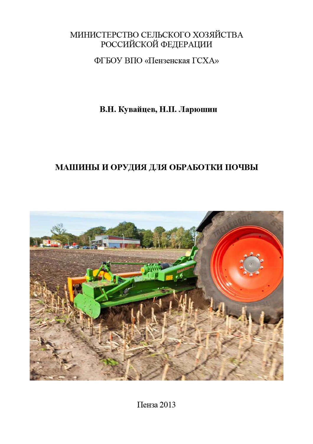 Обложка книги «Машины и орудия для обработки почвы»