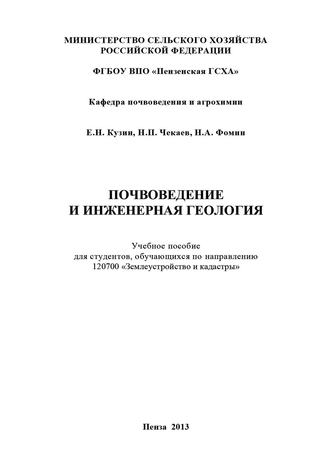Обложка книги «Почвоведение и инженерная геология»