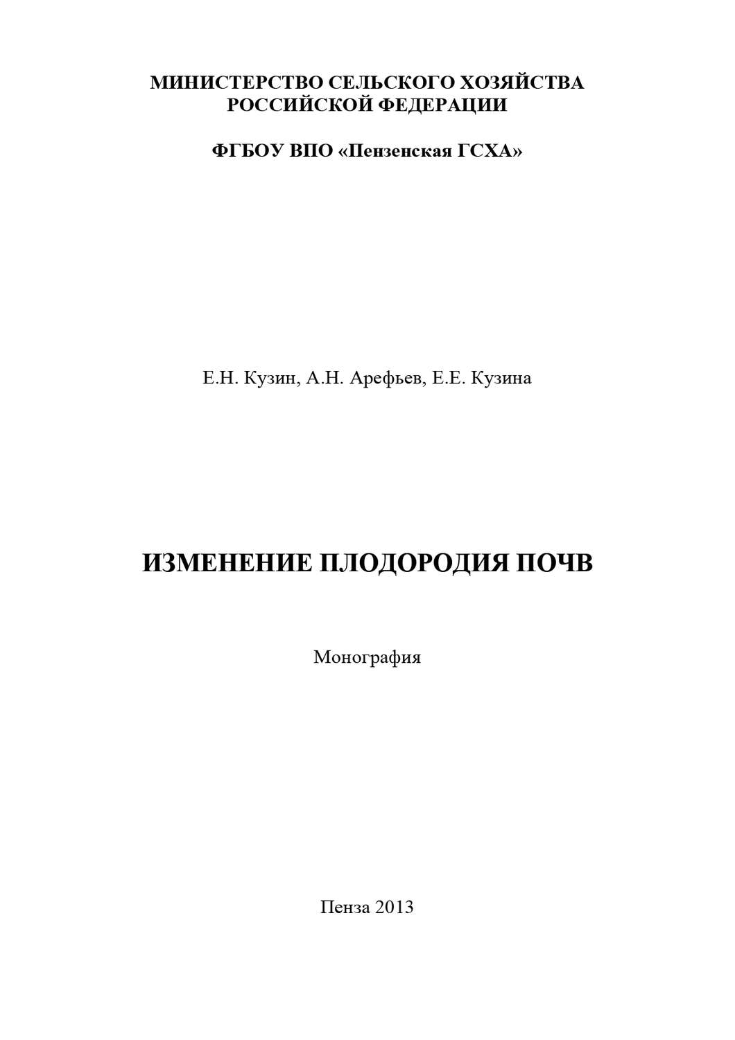 Обложка книги «Изменение плодородия почв»