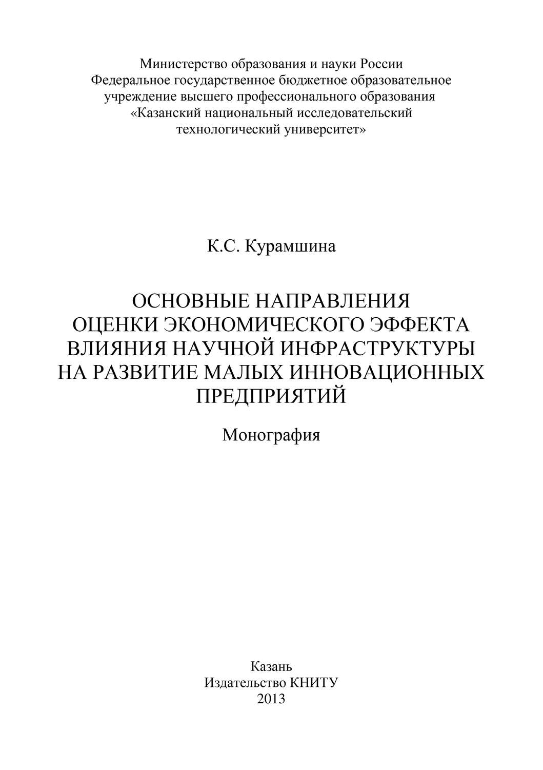 Обложка книги «Основные направления оценки экономического эффекта влияния научной инфраструктуры на развитие малых инновационных предприятий»