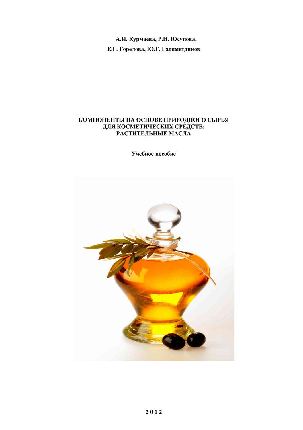 Обложка книги «Компоненты на основе природного сырья для косметических средств: растительные масла»