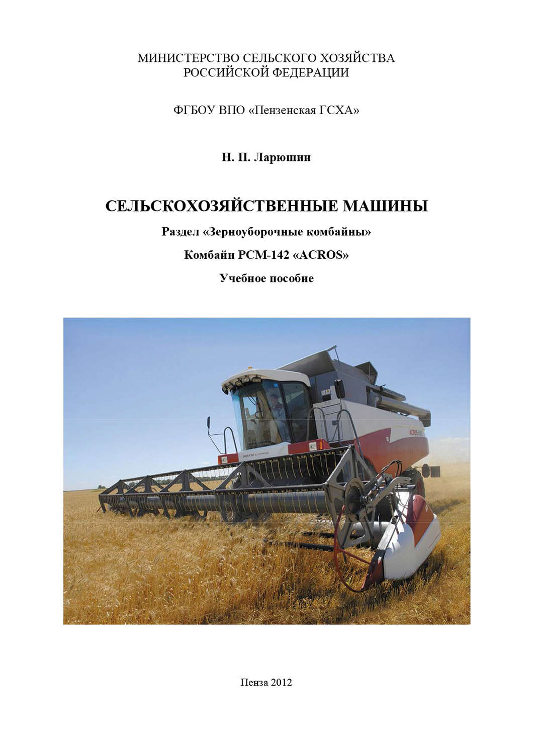 Обложка книги «Сельскохозяйственные машины. Раздел «Зерноуборочные комбайны». Комбайн «ACROS»»